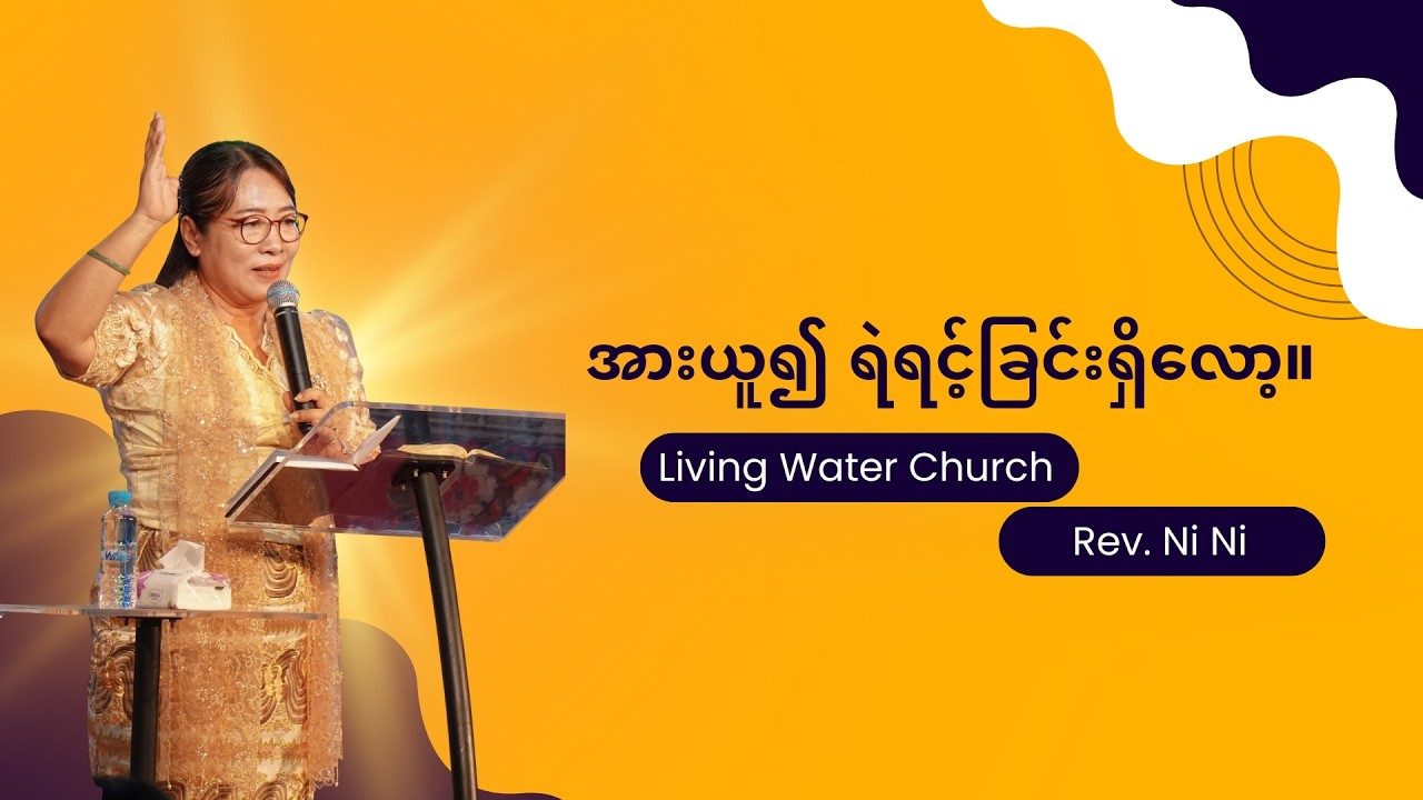 အားယူ၍  ရဲရင့်ခြင်းရှိလော့ / Word of God - Rev.Ni Ni (21.2.2026)