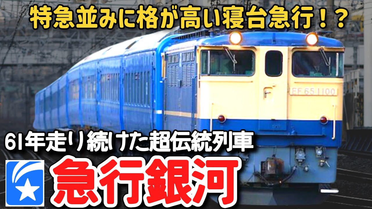 【迷列車で行こう】 #215 東海道本線で唯一の寝台急行！？60年走り続けた特急並みの超伝統急行「銀河」