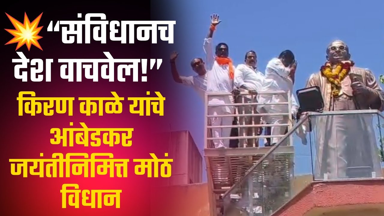 Kiran Kale | &ldquo;संविधानच देश वाचवेल! किरण काळे यांचे आंबेडकर जयंतीनिमित्त मोठं विधान&rdquo;