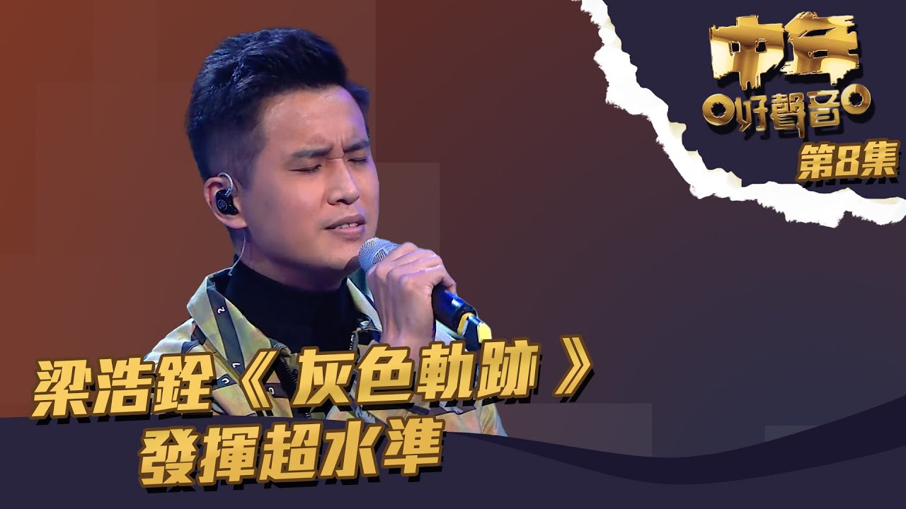 中年好聲音 ｜第8集 ｜梁浩銓《 灰色軌跡 》 發揮超水準｜ 梁浩銓 ｜ 灰色軌跡
