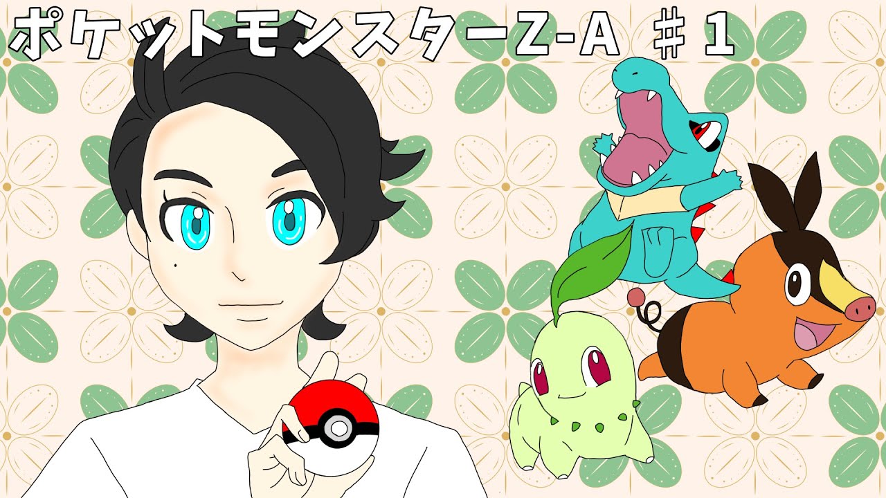 【ポケモントレーナーに】ポケットモンスターZ-A♯１【俺はなる！！】
