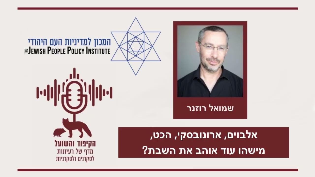 אלבוים, ארונובסקי, הכט, מישהו עוד אוהב את השבת?
