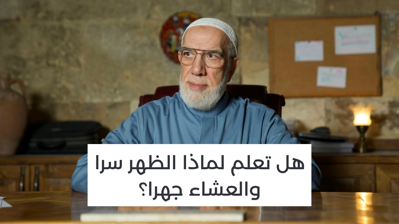لماذا نصلي الظهر والعصر سرا والمغرب والعشاء جهرا؟