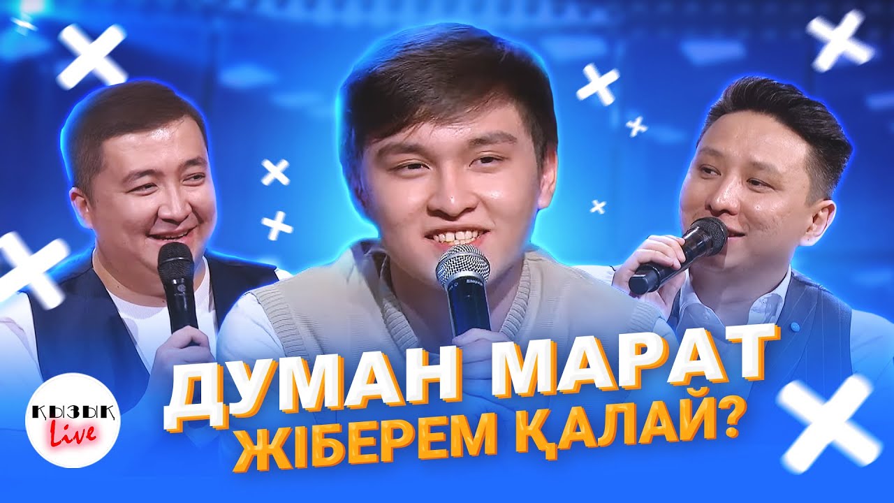 ДУМАН МАРАТ - ҚЫЗЫҚ LIVE | Сезімімді біле тұра жіберем қалай? |  Қызық Live