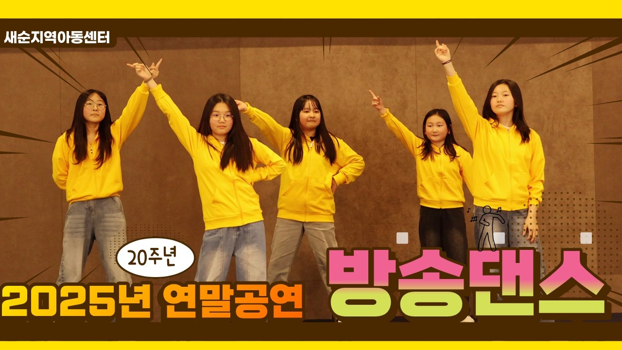 [새순 20주년] 오늘만큼은 우리가 주인공! 고학년 댄스 무대 💎