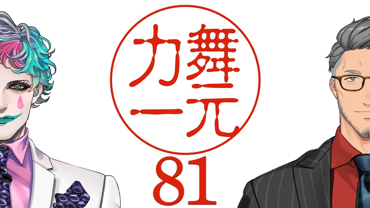 【にじさんじ】ラジオ「舞元力一」#81【舞元啓介/ジョー・力一】