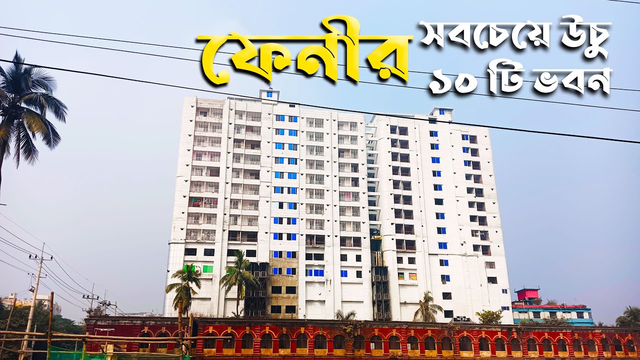 Discover the Top 10 Tallest Buildings in Feni City 2023 | ফেনীর সবচেয়ে উচু ১০ টি ভবন (২০২৩)