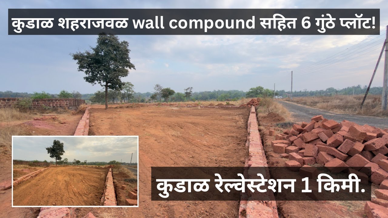 कुडाळ मध्ये 6.32 गुंठे Compound Wall सहित जागा.| कुडाळ रेल्वेस्टेशन पासून फक्त 1 किलोमीटर अंतरावर.!!