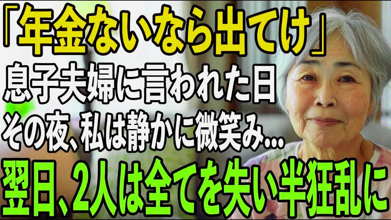 「年金ないなら出てけ」私を”貧乏人扱い”をする息子夫婦から絶縁宣言。その夜、私は静かに微笑み家を出た→翌日、2人は全てを失い発狂することに...【シニアライフ】【60代以上の方へ】