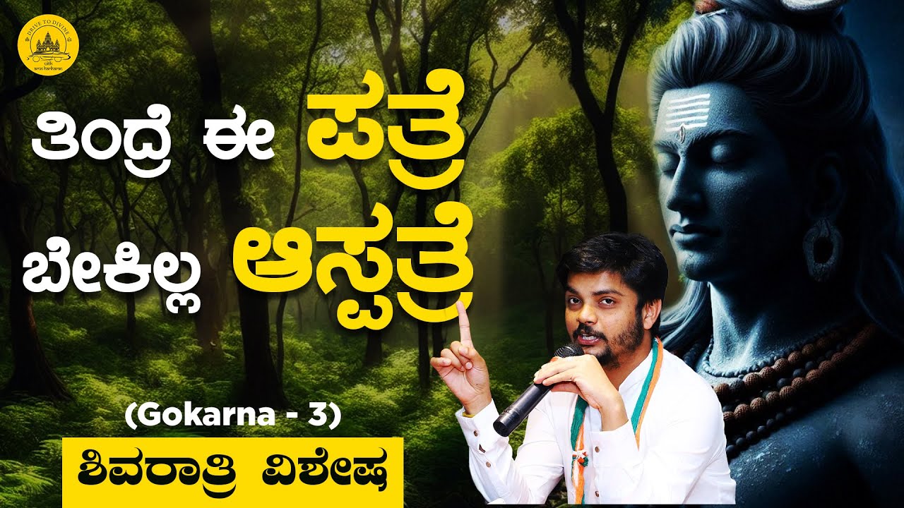 ತಿಂದ್ರೆ ಈ ಪತ್ರೆ ಬೇಕಿಲ್ಲ ಆಸ್ಪತ್ರೆ | Drive to Divine | Arun Hariharan |  Shree Vinay Guruji