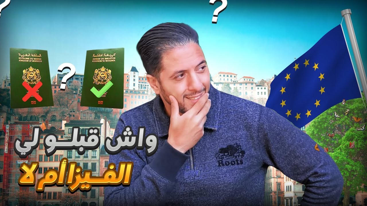 دفعت لفيزا شنغن فرنسا 🇫🇷 و لكن هاد المرة...؟؟!!!🤔🤔🤔