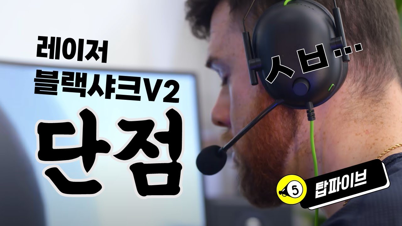 레이저 블랙샤크V2 헤드셋 - 살만한가? 상품평 정리 장단점 분석