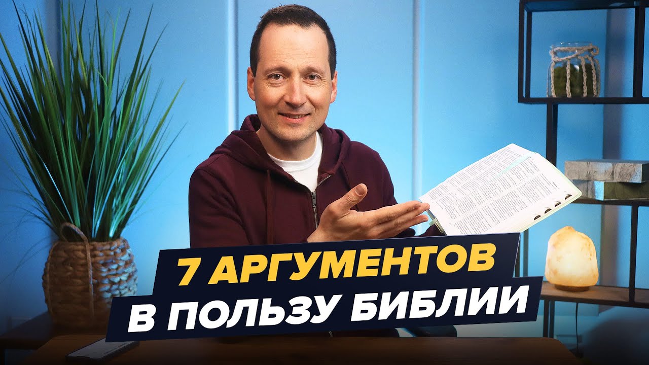 7 Аргументов в пользу Библии. Почему Библии можно доверять? / Руслан Друми