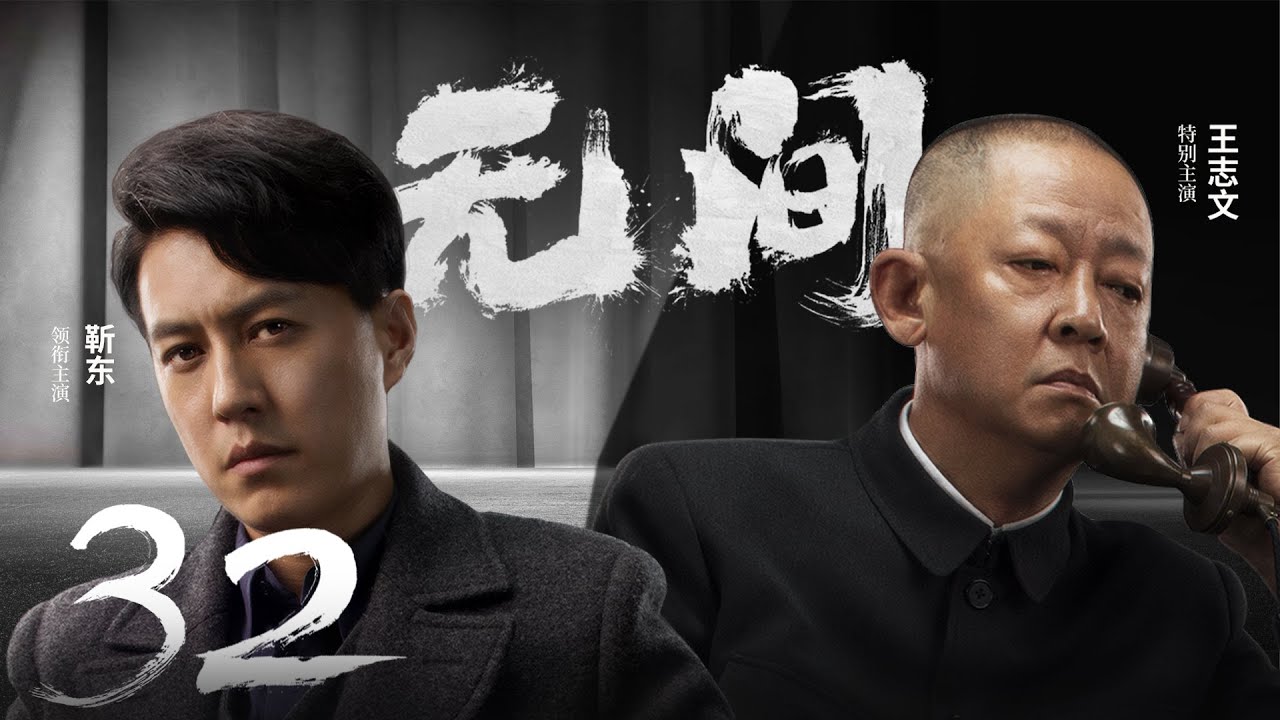 Multi Sub[2023全网首播]《无间/Wu Jian》 32 | 靳东、王志文、张志坚、王丽坤共筑谍战江湖,一起来看正反派之间的