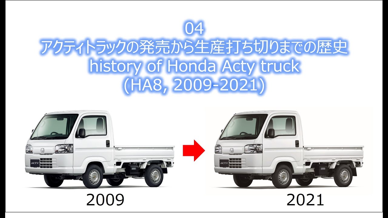 アクティトラック(HA8型)の発売から生産打ち切りまでの歴史・・・クルマの部品観察 第04回