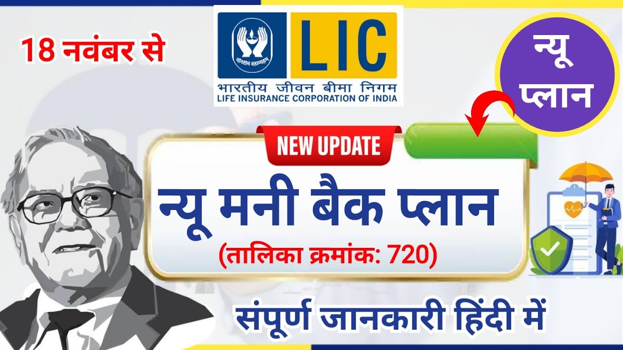 LIC New Plan 2024 । Money back 720। मनी बैक 720 । 18 Nov 2024। LiC Money Back Policy 720 hindi