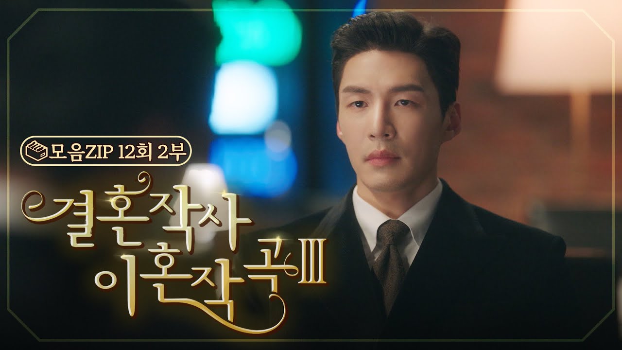 [결혼작사 이혼작곡Ⅲ 12회 – 2부] 지영산을 질투의 화신으로 만든 부배의 갓⭐️벽함  | #결혼작사 이혼작곡Ⅲ EP.12 | TV CHOSUN 20220416 방송