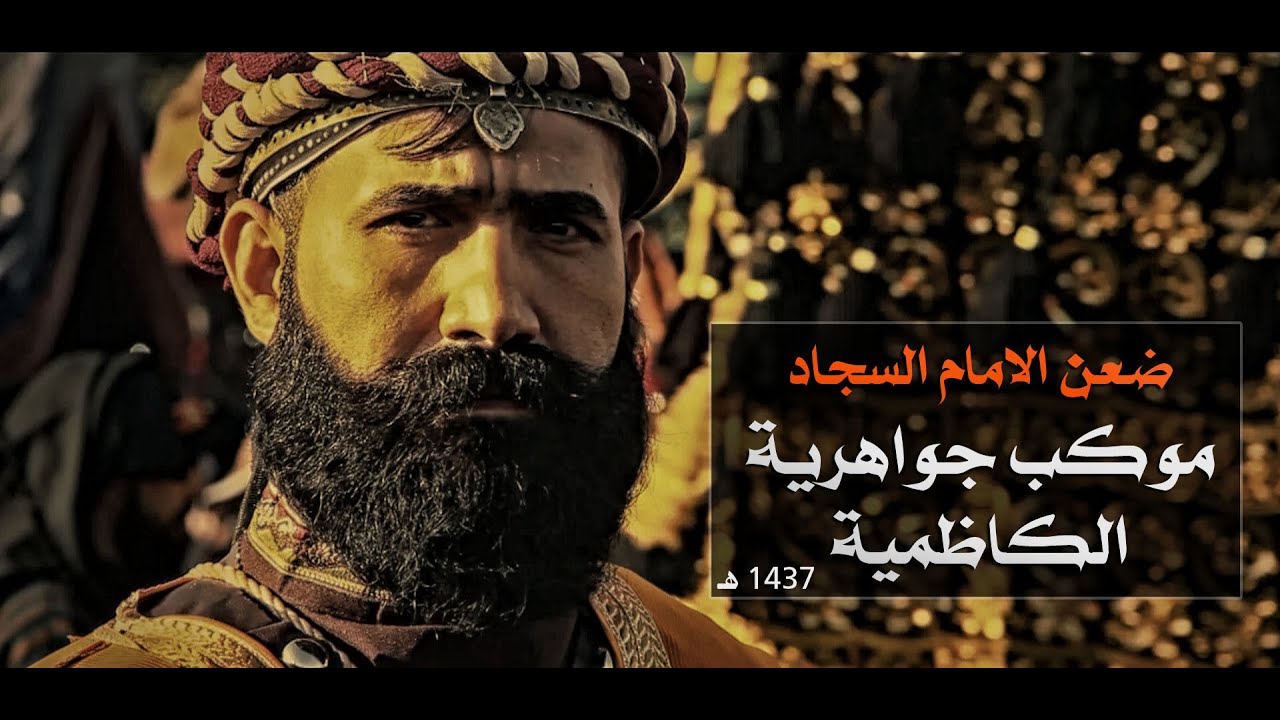 ضعن الامام السجاد ( ع ) موكب عزاء جواهرية الكاظمية تنفيذ حسين الشامي