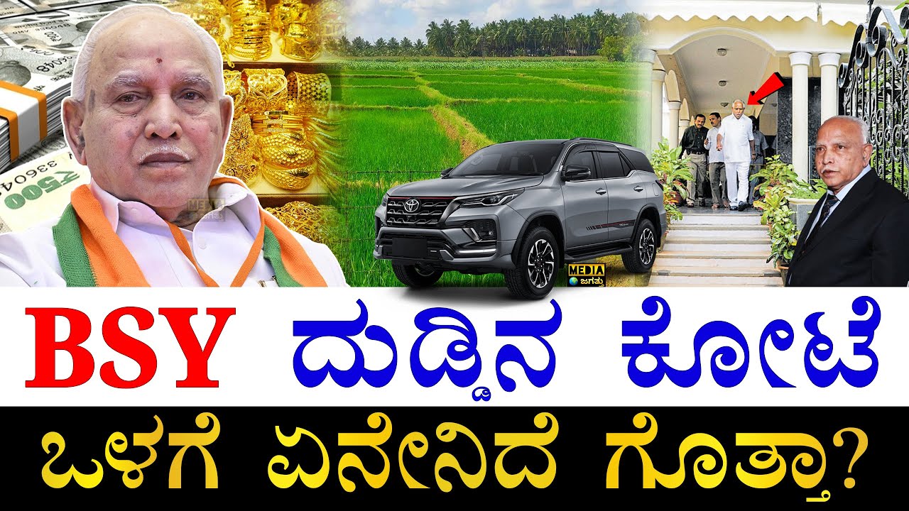ಮಾಜಿ ಸಿಎಂ ಬಳಿ ಏನೇನಿದೆ? | How Rich is Karnataka Ex CM BS Yediyurappa? | BSY Assets | Properties