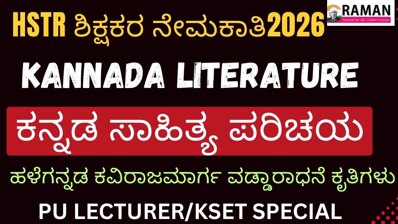HSTR  EXAM PREPARATION/ಕನ್ನಡ ಸಾಹಿತ್ಯ ಪರಿಚಯ/ಹಳೆಗನ್ನಡ ಕವಿರಾಜಮಾರ್ಗ ವಡ್ಡಾರಾಧನೆ ಕೃತಿಗಳು