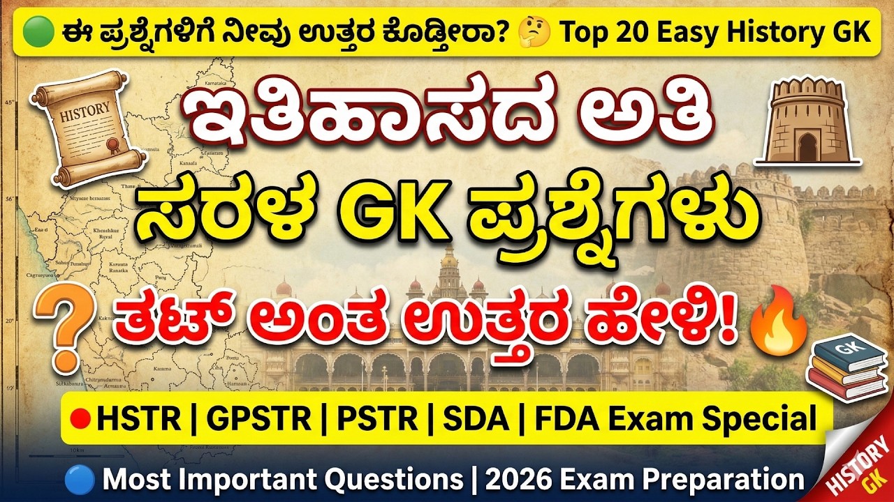 ತಟ್ ಅಂತ ಉತ್ತರ ಹೇಳಿ! ಇತಿಹಾಸದ ಪ್ರಮುಖ ಪ್ರಶ್ನೆಗಳು | Top History  GK for HSTR, GPSTR, SDA, FDA Exam 2026