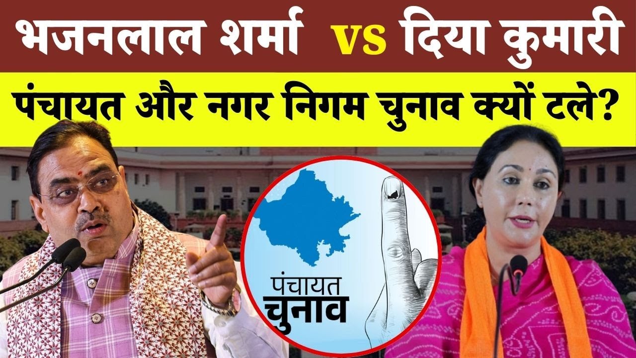 📰 राजस्थान में पंचायत और निकाय चुनाव टलने की असली कहानी! | Panchayat Election Politics
