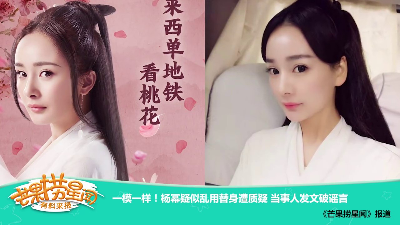 《芒果捞星闻》 Mango Star News:一模一样！杨幂疑似乱用替身遭质疑 当事人发文破谣言【芒果TV官方版】