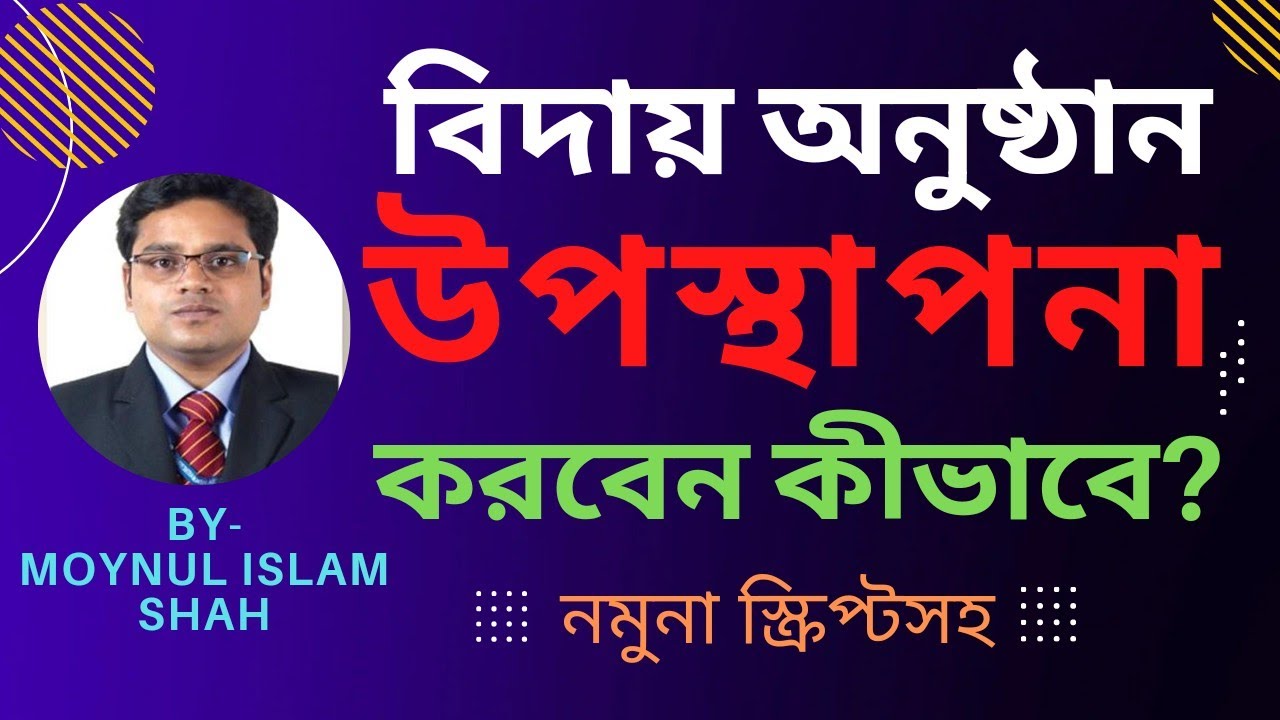 বিদায় অনুষ্ঠান উপস্থাপনা নমুনা স্ক্রিপ্ট | anchoring for farewell party  | বিদায় অনুষ্ঠান সঞ্চালনা
