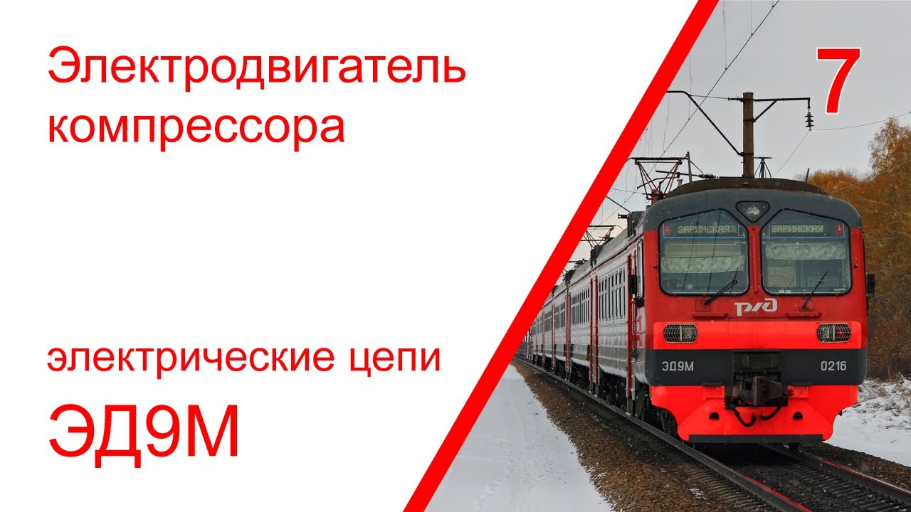 7. Электрические цепи электродвигателя компрессора электропоезда ЭД9М