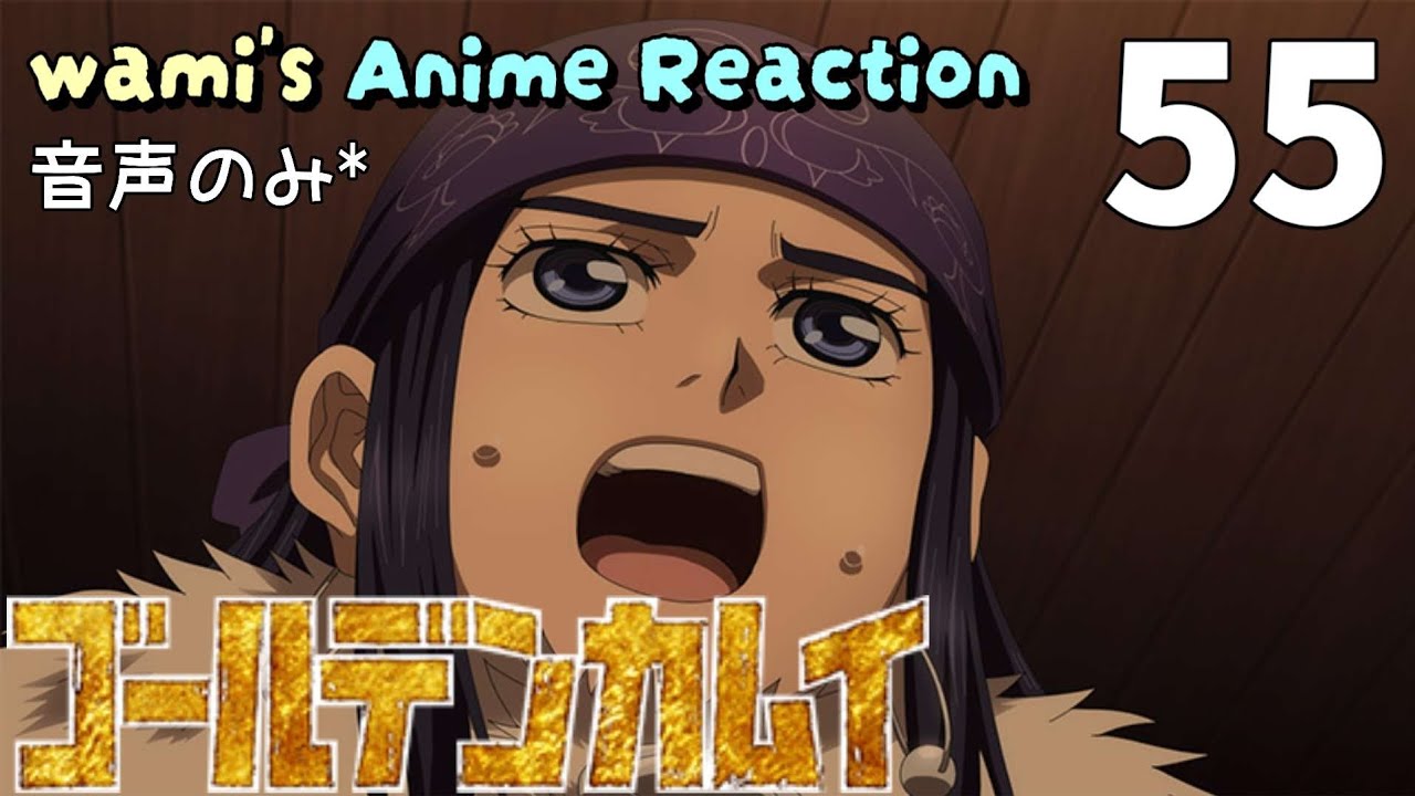 【同時視聴】ゴールデンカムイ　第五十五話　アニメリアクション　GOLDEN KAMUY　Final　Episode55　金カム　最終章　Anime Reaction