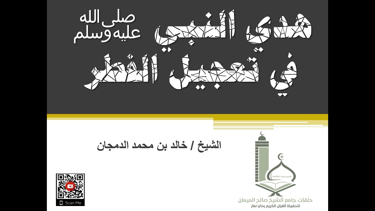 هدي النبي في تعجيل الفطر للشيخ/ خالد بن محمد الدمجان