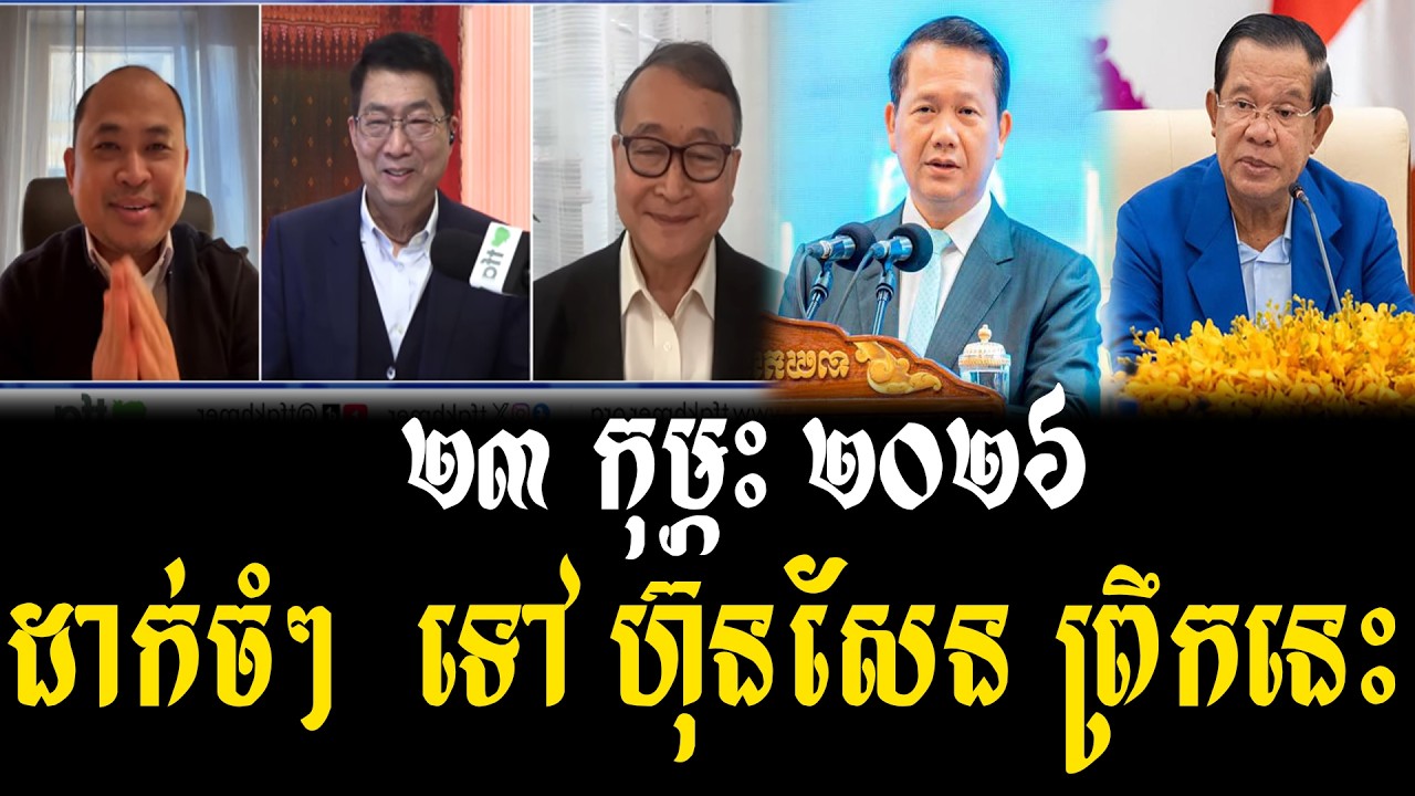 Kim Sok and Sam Rainsy Talks About Prime Minister Hun Sen 23 Feb 2026