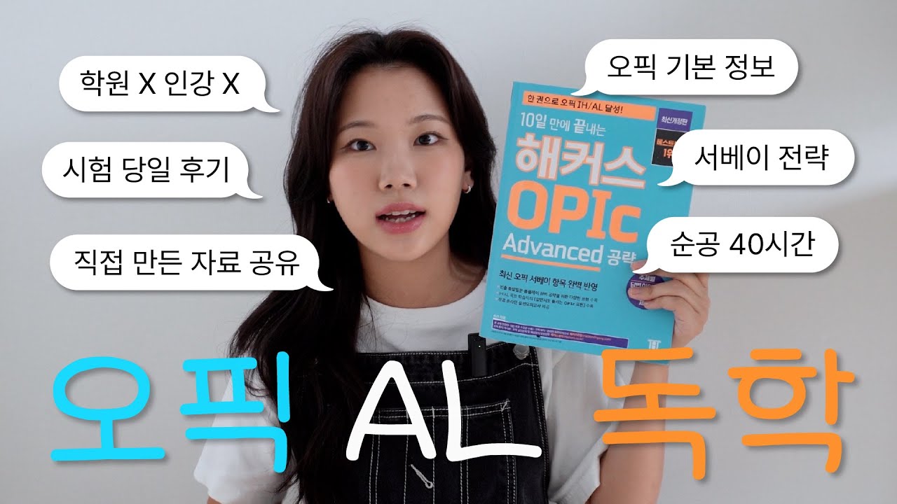 오픽 AL 독학 공부법 ✏️ 직접 만든 만능 템플릿 공유 · 서베이 전략 · 난이도 전략 · 시험 접수 · 응시료 할인