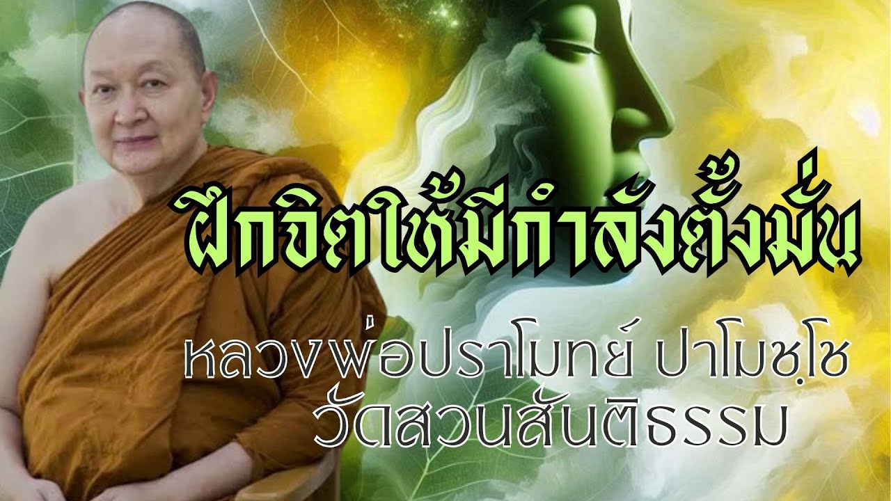 ฝึกจิตให้มีกำลังตั้งมั่น: หลวงพ่อปราโมทย์ ปาโมชฺโช วัดสวนสันติธรรม วันที่  11 ธันวาคม  2565