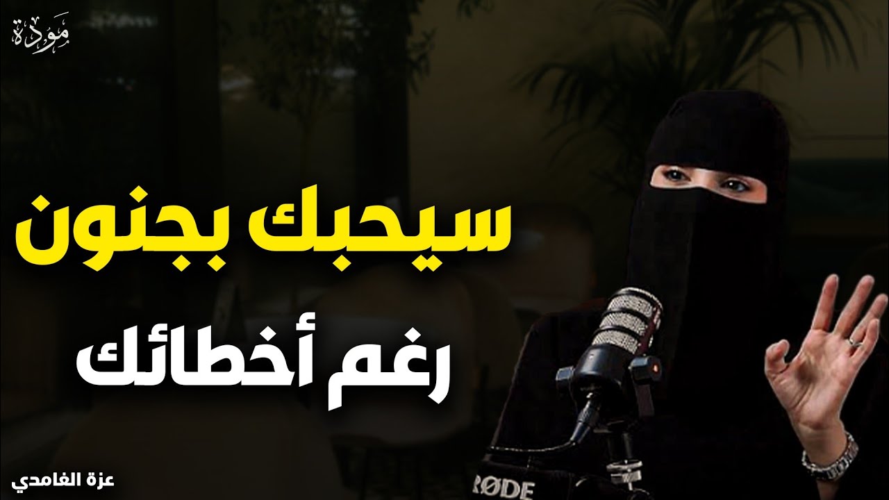 خطوات في علم النفس تجعله يقترب منك رغم عيوبك ستجعله يعشقك حرفياً (مهما كان متجاهل) | غزة الغامدي