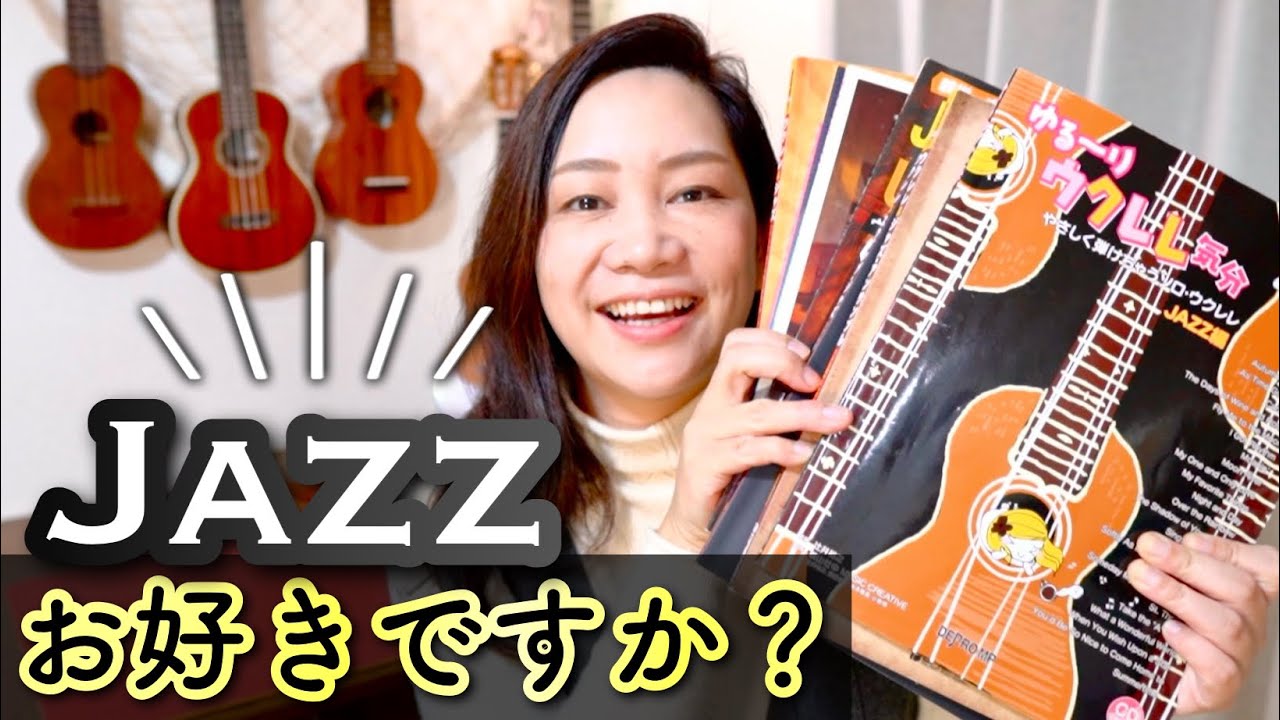 【1/22はジャズの日】一緒にジャズレレ弾きましょう！＆ジャズのオススメ楽譜紹介。