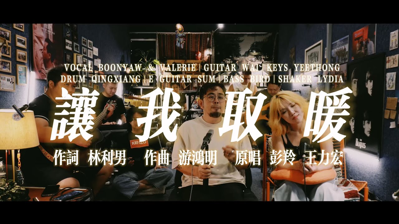 彭羚 王力宏｜让我取暖｜ONE TAKE COVER
