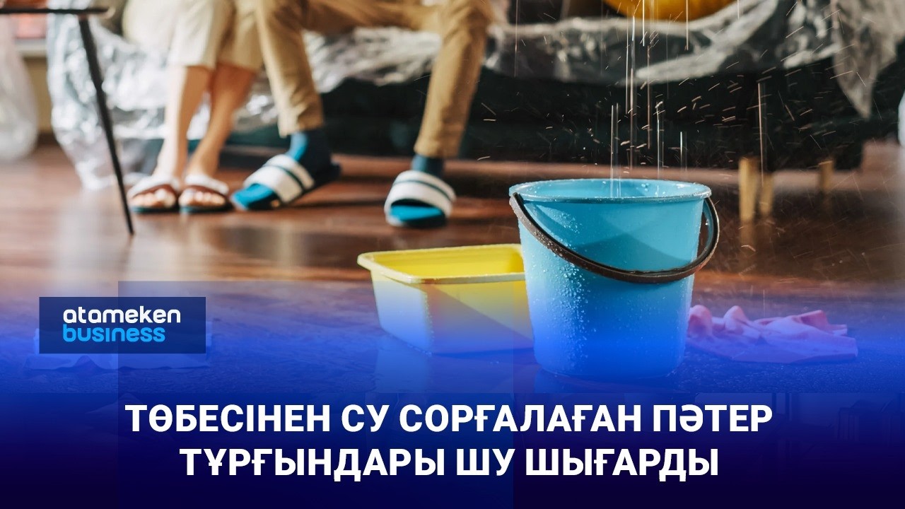 Төбесінен су сорғалаған пәтер тұрғындары шу шығарды