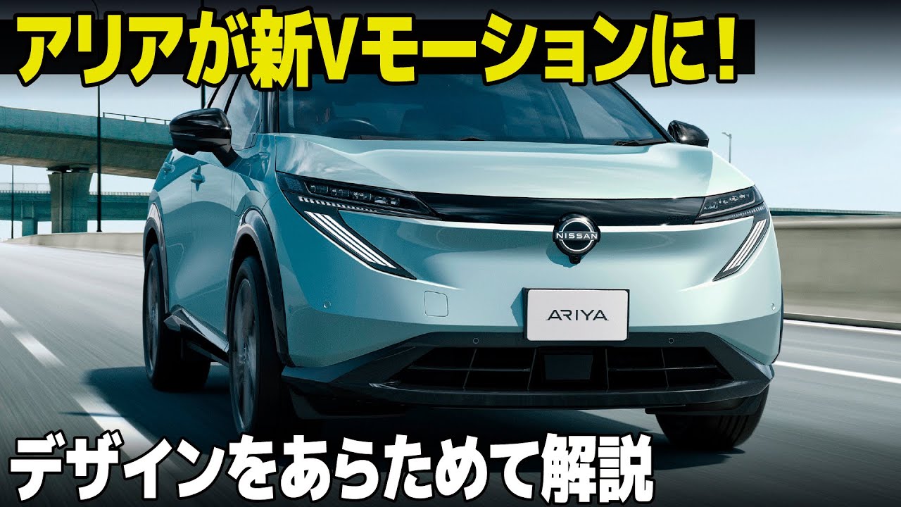 これからのVモーションは更に多種多様に！ マイチェンした日産 新型アリアのデザインを解説