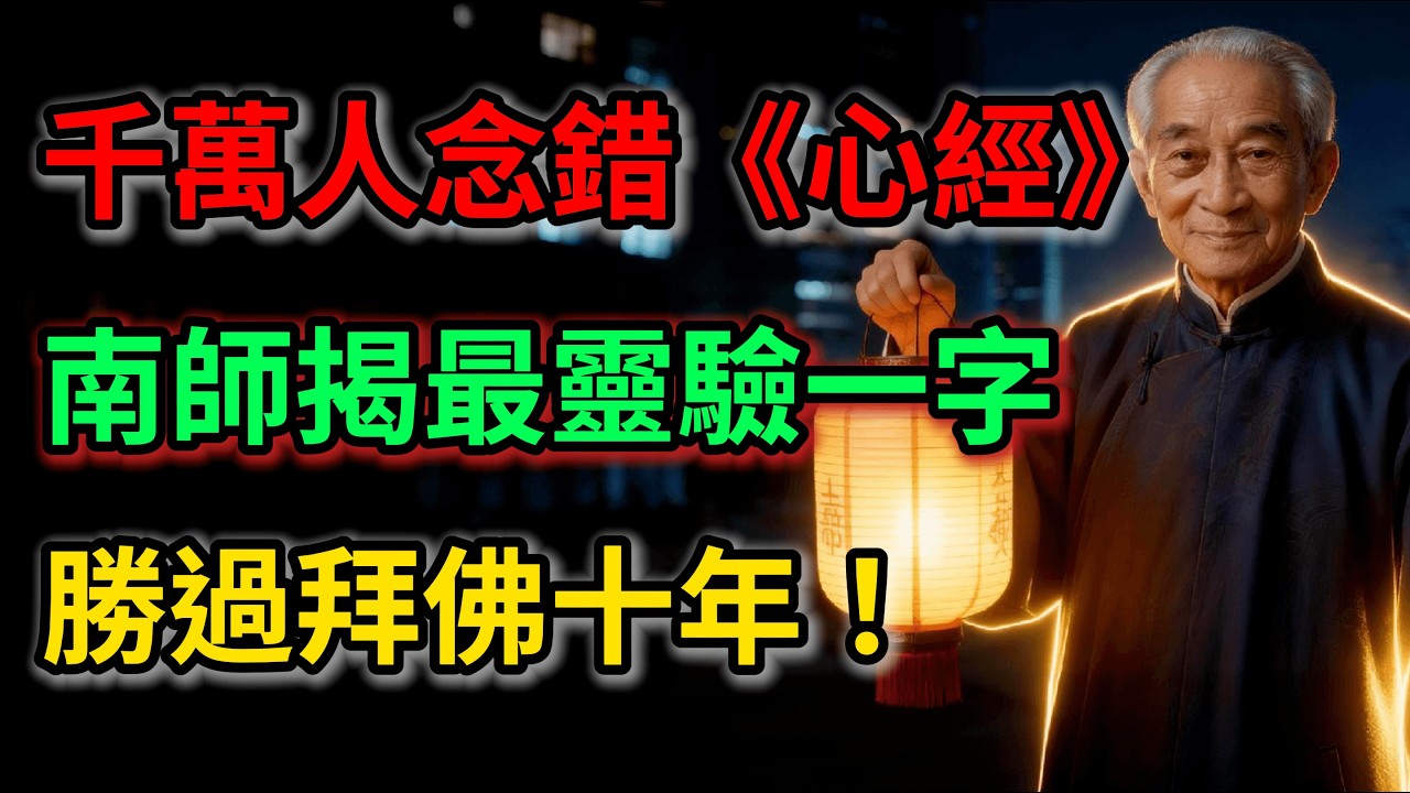 【都念錯了】南懷瑾揭秘：《心經》「最靈驗」的一個字，唸對五遍「勝過拜佛十年」，消災延壽！#南懷瑾 #佛學智慧 #改命 #修心 #金剛經 #佛學 #智慧 #因果 #心經講解 #轉運方法 #晚年福報
