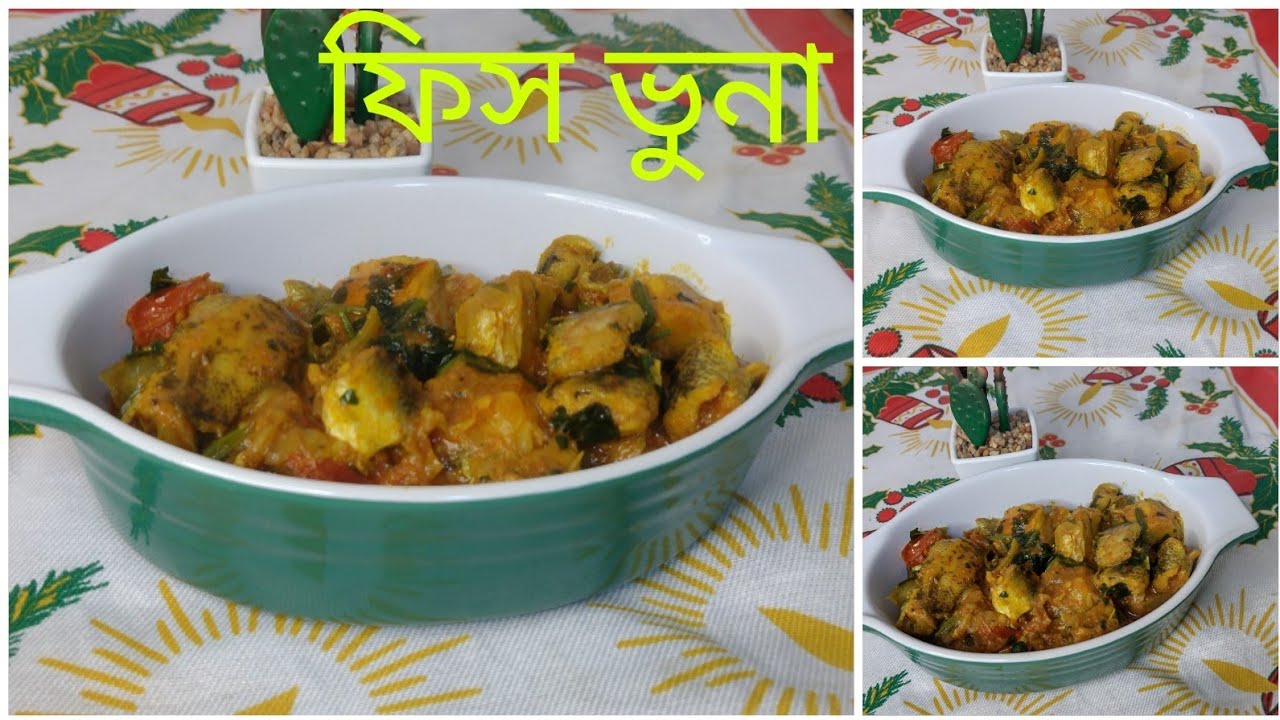 নোয়াখালী স্টাইলে ফিস ভুনা রেসিপি.fish bhuna recipe.fish curry recipe.cooking gallery