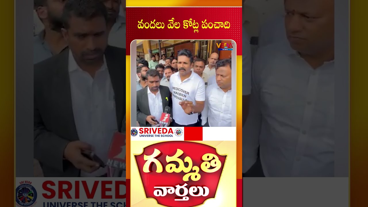 వందలు వేల కోట్ల పంచాది | Gammathi Varthalu | Veda Tv News