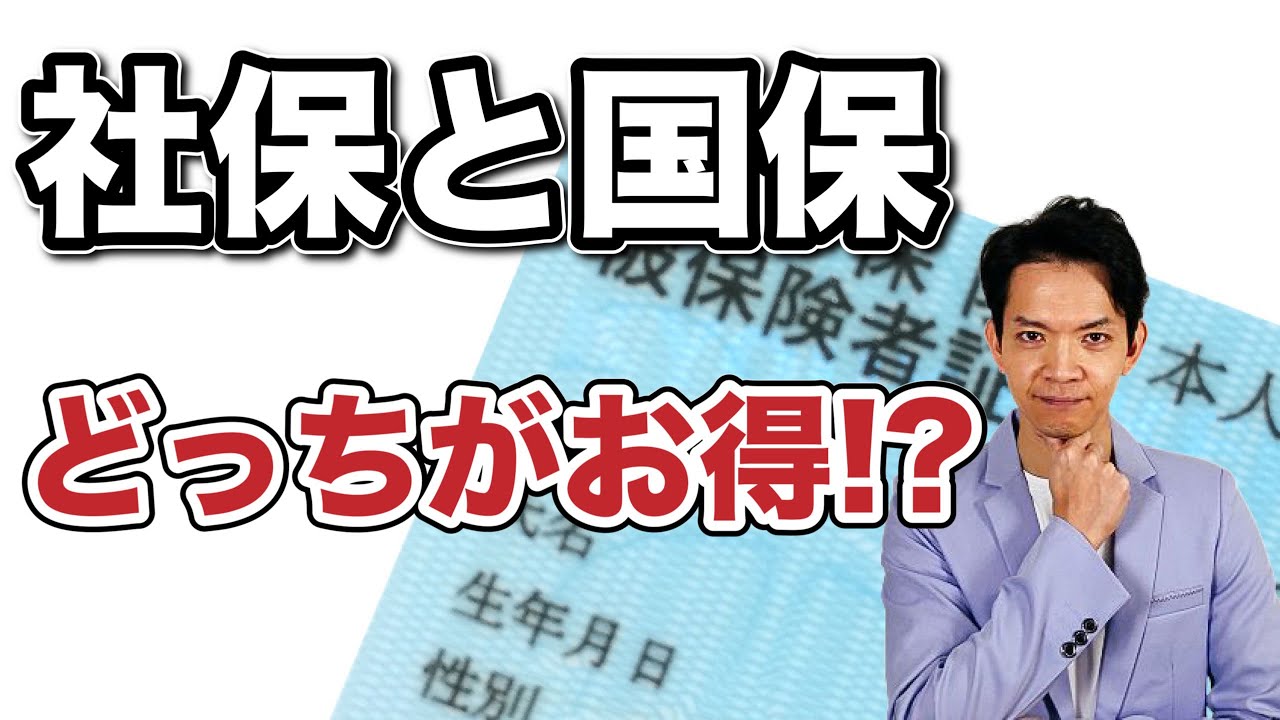 【社保 VS 国保①】保険料はどちらが安いか判断できるようになります。自営業・フリーランスの方は必見！