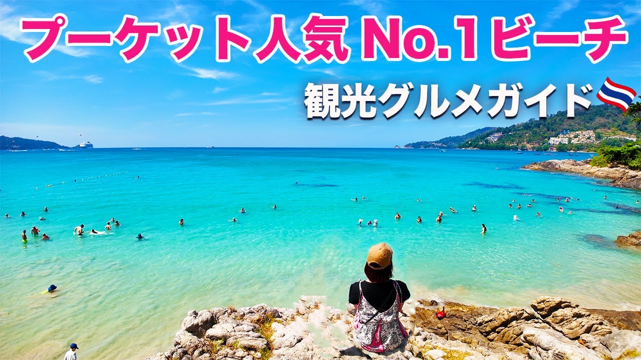 完全攻略！プーケット人気No.1エリアを徹底観光（コムローイ/タイ料理/タイ旅行）#3