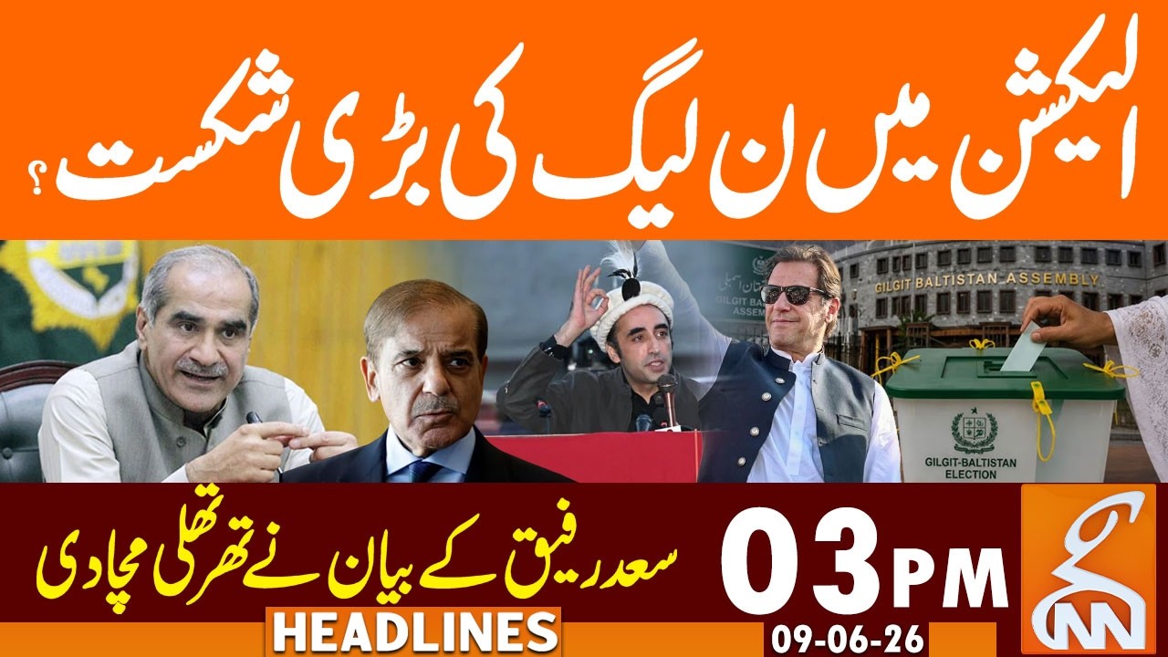 PML-N's big defeat in the elections? | Saad Rafique's | News Headlines | 03 PM | 09 June 2026 | GNN