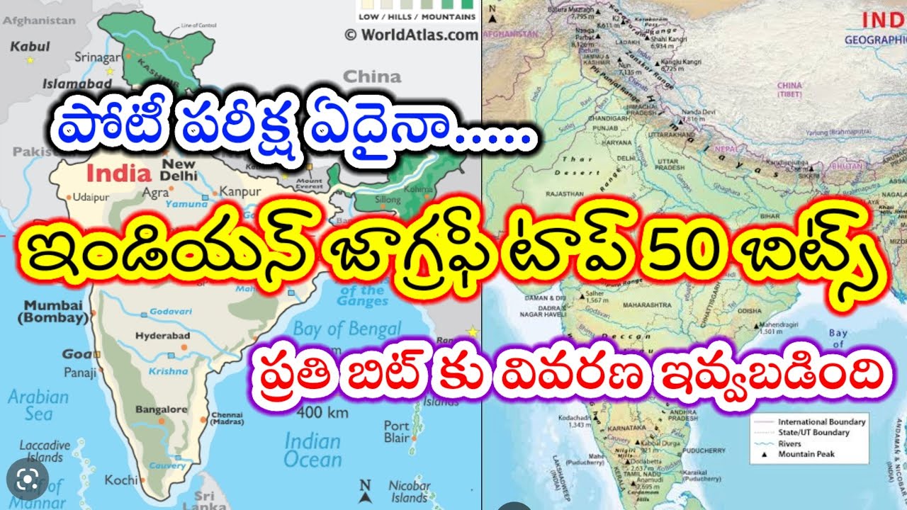 #ఇండియన్ జాగ్రఫీ టాప్ 50 బిట్స్#Indiangeographypracticebits#Indian geography in Telugu#ts#ap#general