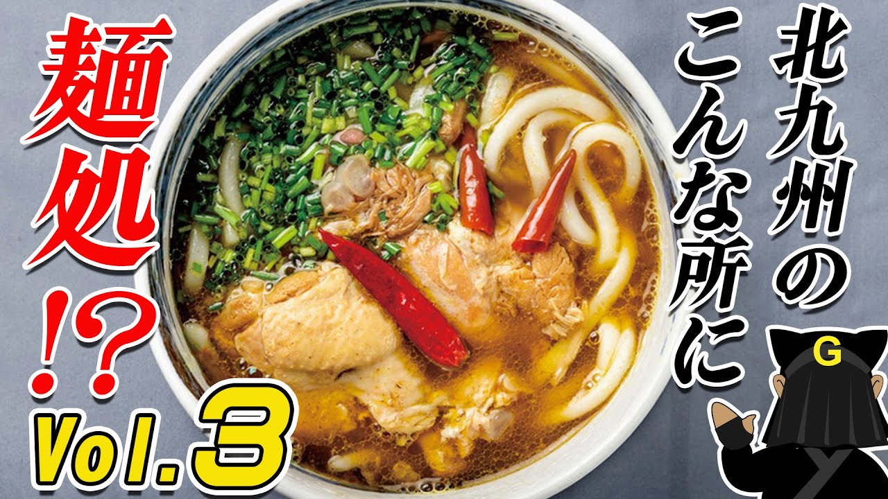 〈秘境＆隠れ家〉グッピーの北九州麺探訪！