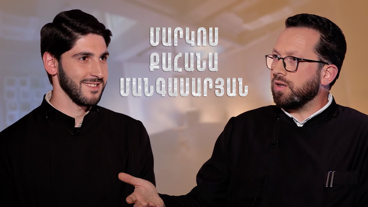 Հայացք - Մարկոս քահանա Մանգասարյան. հարցեր ընտանիքի մասին