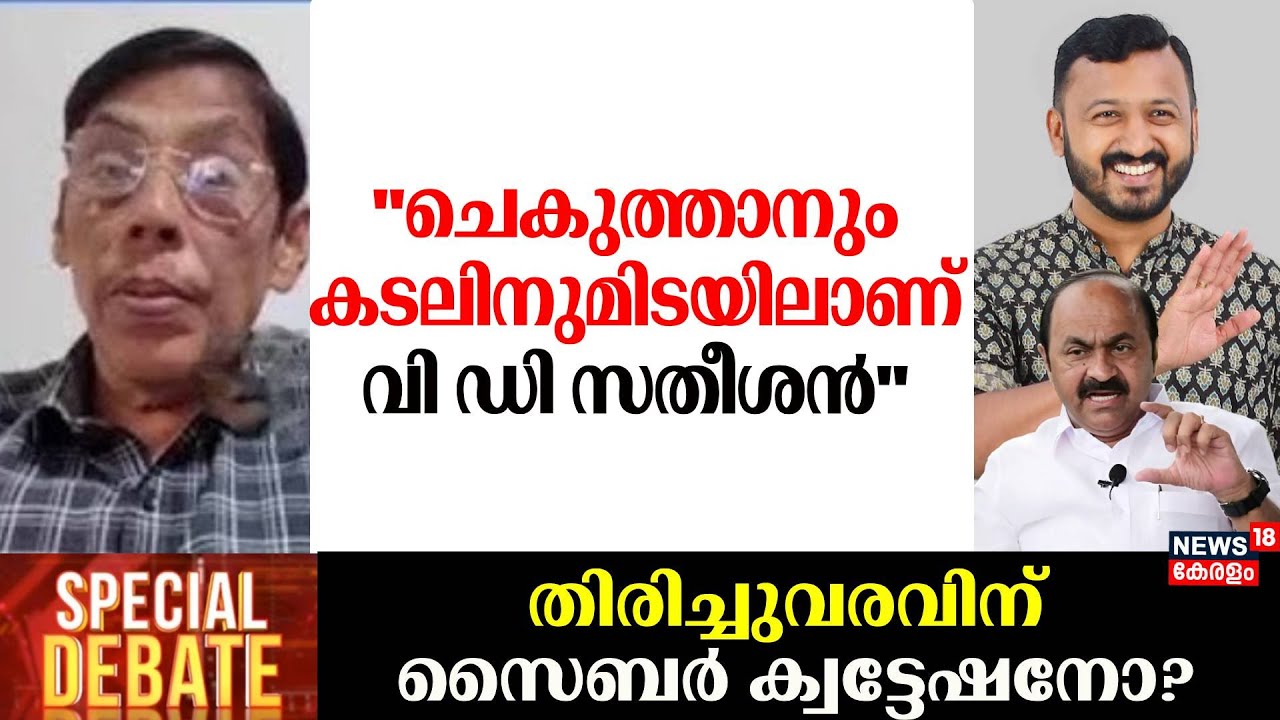 ''ചെകുത്താനും കടലിനുമിടയിലാണ് VD Satheesan'' : George Podippara | Rahul Mamkootathil | Congress