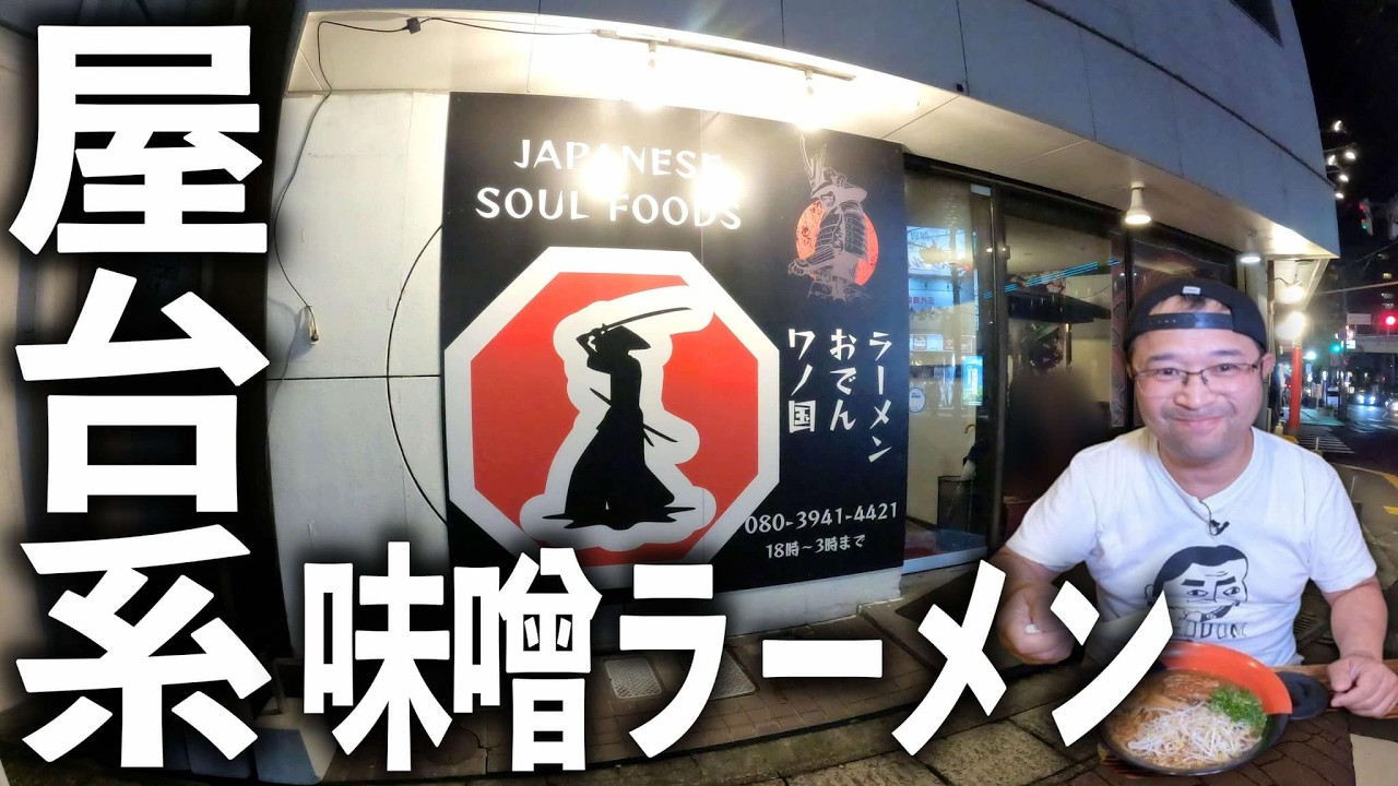 【屋台系鹿児島ラーメン】夜の国分でデカい軟骨肉の味噌ラーメンを喰らう！▽ラーメン・おでん ワノ国（霧島市）▽鹿児島ラーメン（Kagoshima Ramen）▽鹿児島グルメ▽飯テロ698杯目